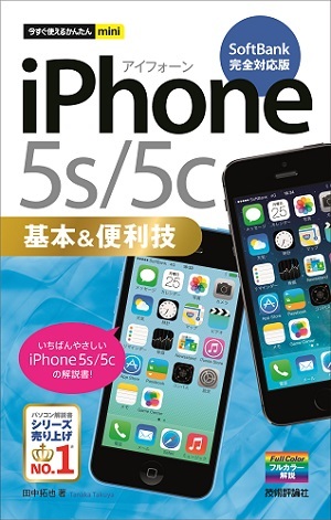 「今すぐ使えるかんたんmini
iPhone 5s/5c 基本&便利技［SoftBank完全対応版］」のカバー画像