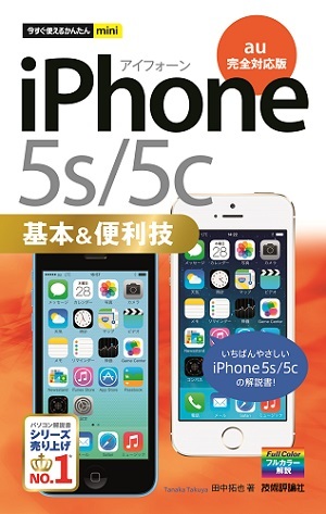 「今すぐ使えるかんたんmini
iPhone 5s/5c 基本&便利技［au完全対応版］」のカバー画像