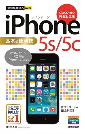 「今すぐ使えるかんたんmini
iPhone 5s/5c 基本&便利技［docomo完全対応版］」のカバー画像