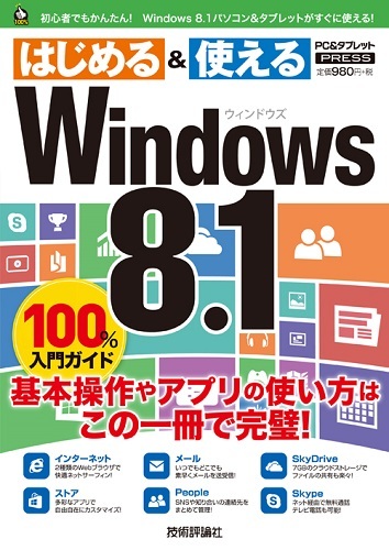 「Windows 8.1　100%入門ガイド」のカバー画像