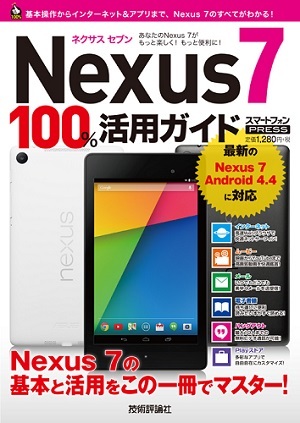 「Nexus 7　100%活用ガイド」のカバー画像