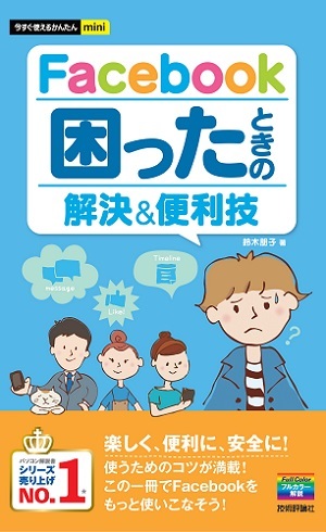 「今すぐ使えるかんたんmini
Facebook　困ったときの解決＆便利技」のカバー画像