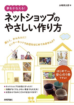 「夢をかなえる！　ネットショップのやさしい作り方」のカバー画像