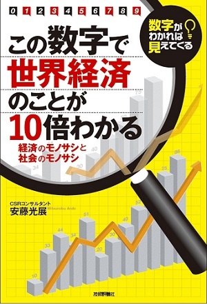 「この数字で世界経済のことが10倍わかる」のカバー画像
