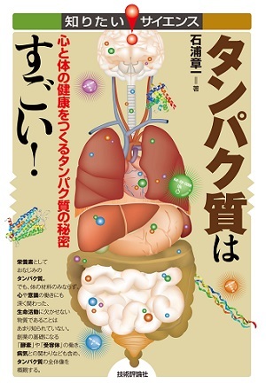 「タンパク質はすごい！」のカバー画像