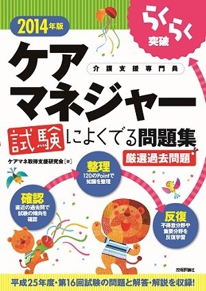 「2014年版らくらく突破
　ケアマネジャー 試験によくでる問題集」のカバー画像
