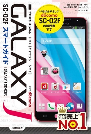 「ゼロからはじめる
ドコモ GALAXY J SC-02F スマートガイド」のカバー画像