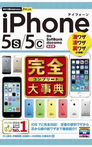 「今すぐ使えるかんたんPLUS
iPhone 5s/5c 完全大事典」のカバー画像