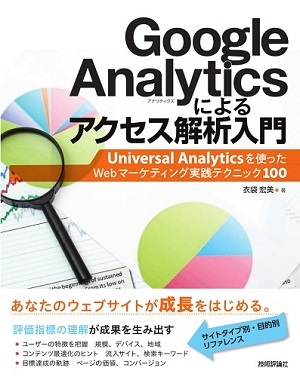 「Google Analytics によるアクセス解析入門−Universal Analyticsを使ったWebマーケティング実践テクニック100」のカバー画像