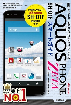 「ゼロからはじめる
ドコモ AQUOS PHONE ZETA SH-01F スマートガイド」のカバー画像
