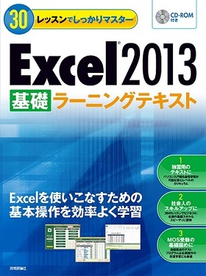 「30レッスン
でしっかりマスター　Excel 2013 ［&#8288;基礎］ラーニングテキスト」のカバー画像
