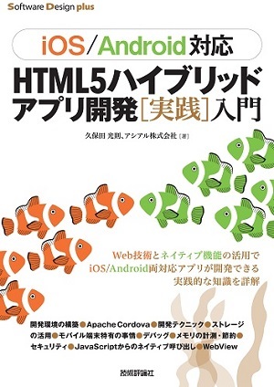 「［iOS/Android対応］HTML5ハイブリッドアプリ開発［実践］入門」のカバー画像