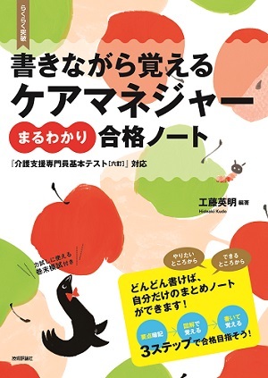 「書きながら覚える　ケアマネジャー［まるわかり］合格ノート」のカバー画像