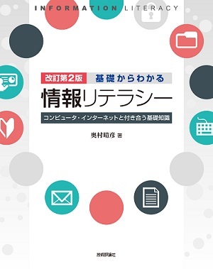「【改訂第2版】基礎からわかる情報リテラシー  サポートページ」のカバー画像