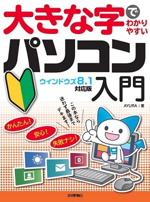 「大きな字でわかりやすい
パソコン入門ウィンドウズ8.1対応版」のカバー画像