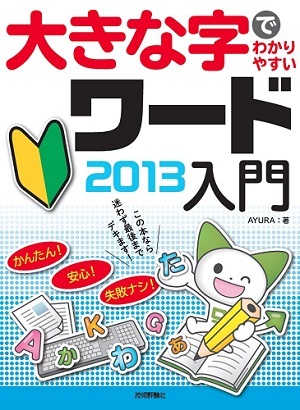 「大きな字でわかりやすい
ワード2013入門」のカバー画像