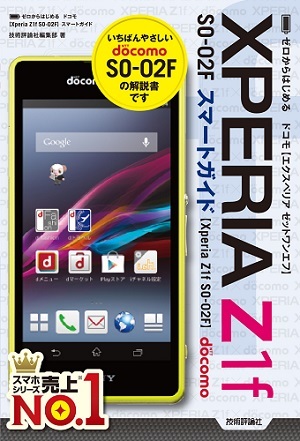 「ゼロからはじめる
ドコモ Xperia Z1 f SO-02F スマートガイド」のカバー画像