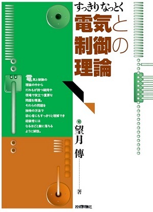 「すっきりなっとく 電気と制御の理論」のカバー画像