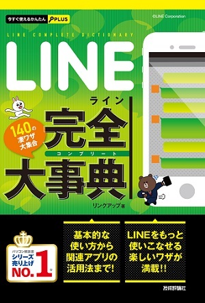 「今すぐ使えるかんたんPLUS
LINE　完全大事典」のカバー画像