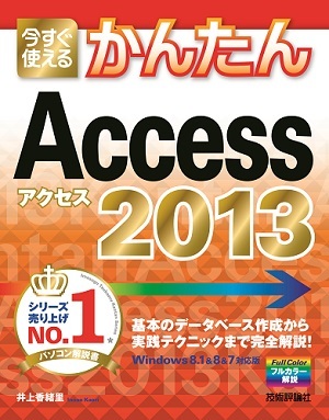 「今すぐ使えるかんたん
Access 2013」のカバー画像