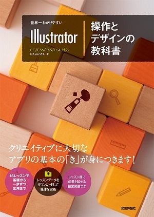 「世界一わかりやすいIllustrator　操作とデザインの教科書」のカバー画像