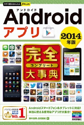 「今すぐ使えるかんたんPLUS
Androidアプリ完全大事典2014年版」のカバー画像