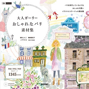 「大人ガーリー　おしゃれなパリ　素材集」のカバー画像