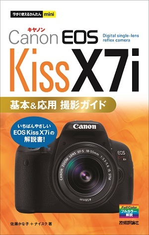 「今すぐ使えるかんたんmini
Canon EOS Kiss X7i 基本&応用　撮影ガイド」のカバー画像