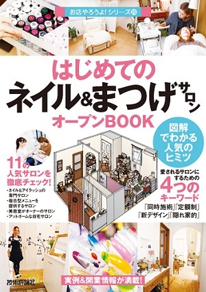 「はじめての「ネイル＆まつげサロン」オープンBOOK」のカバー画像