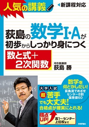 「荻島の数学I・Aが初歩からしっかり身につく 　「&#8288;数と式＋2次関数」」のカバー画像