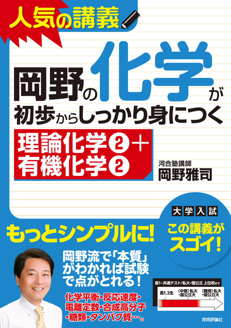 「岡野の化学が初歩からしっかり身につく　「&#8288;理論化学②＋有機化学②」」のカバー画像