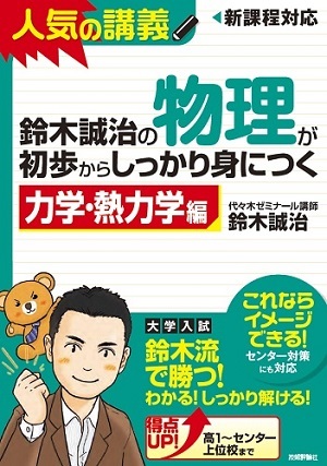 「鈴木誠治の 物理が初歩からしっかり身につく 「&#8288; 力学・熱力学編」」のカバー画像