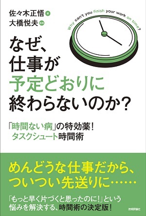 なぜ 仕事が予定どおりに終わらないのか 時間ない病 の特効薬 タスクシュート時間術 書籍案内 技術評論社