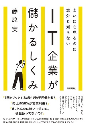 「まいにち見るのに意外と知らない　IT企業が儲かるしくみ」のカバー画像