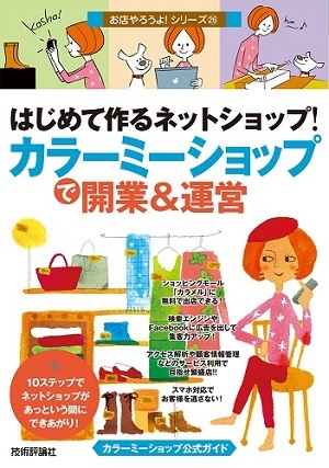 「はじめて作るネットショップ！　「&#8288;カラーミーショップ」で開業＆運営」のカバー画像