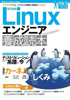 「【改訂新版】Linuxエンジニア養成読本」のカバー画像