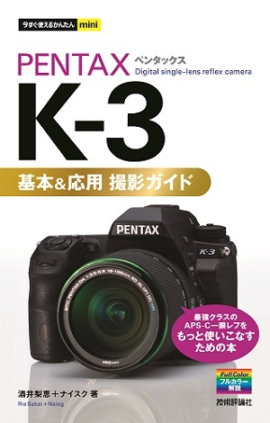 「今すぐ使えるかんたんmini
PENTAX K-3　基本＆応用 撮影ガイド」のカバー画像