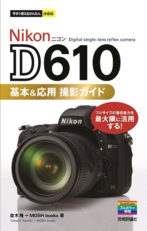 「今すぐ使えるかんたんmini
Nikon D610　基本＆応用　撮影ガイド」のカバー画像