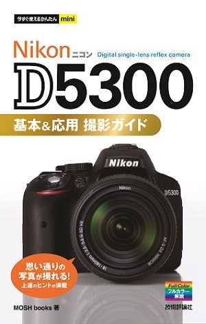 「今すぐ使えるかんたんmini
Nikon D5300 基本＆応用 撮影ガイド」のカバー画像