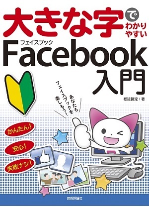 「大きな字でわかりやすい
Facebook フェイスブック 入門」のカバー画像