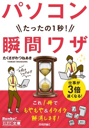 「今すぐ使えるかんたん文庫
パソコン　たったの1秒！　瞬間ワザ」のカバー画像