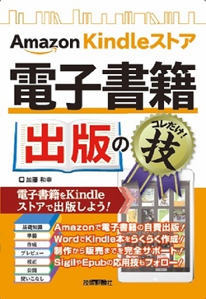 「Amazon Kindleストア 電子書籍出版のコレだけ！技」のカバー画像