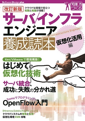 「【改訂新版】サーバ／インフラエンジニア養成読本仮想化活用編」のカバー画像