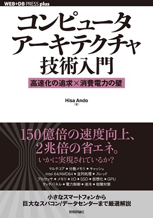 コンピュータアーキテクチャ技術入門 高速化の追求 消費電力の壁 書籍案内 技術評論社