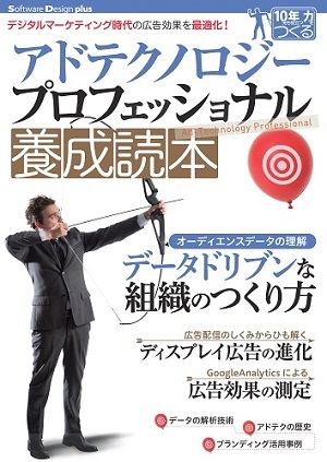 「アドテクノロジー　プロフェッショナル養成読本」のカバー画像
