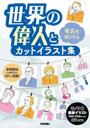「世界の偉人と有名なおじさん カットイラスト集」のカバー画像