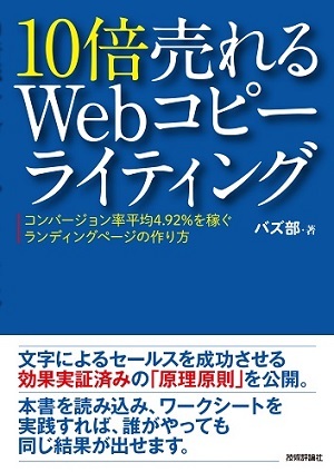 「10倍売れるWebコピーライティング」のカバー画像