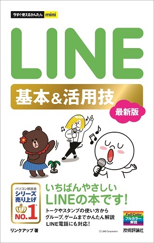 「今すぐ使えるかんたんmini
LINE 基本&活用技［最新版］」のカバー画像