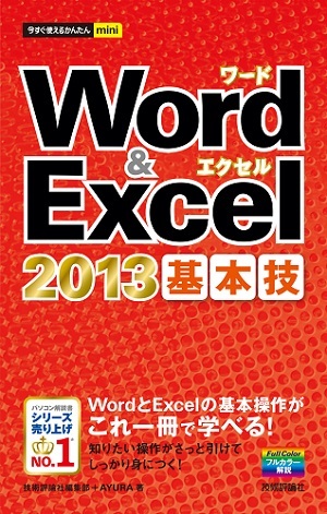 「今すぐ使えるかんたんmini
Word ＆Excel 2013　基本技」のカバー画像