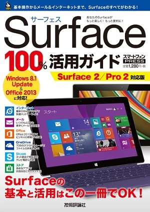 「Surface 100%活用ガイド」のカバー画像